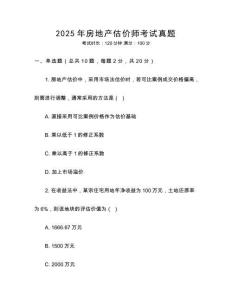 2025年房地產(chǎn)估價師考試真題