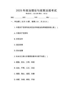 2025年政治理論與政策法規(guī)考試