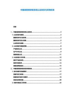中國(guó)消防噴淋泵系統(tǒng)認(rèn)證體系與采購(gòu)標(biāo)準(zhǔn)