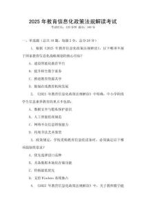 2025年教育信息化政策法規解讀考試