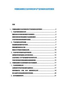 中國吸油煙機行業環保標準與產品性能優化研究報告