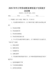 2025年中小學勞動教育課程設計與實施方法試卷