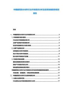 中國(guó)建筑防水材料行業(yè)市場(chǎng)現(xiàn)狀分析及投資發(fā)展趨勢(shì)規(guī)劃報(bào)告