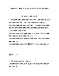 注冊(cè)消防工程師之《消防技術(shù)綜合能力》模擬卷包及答案詳解（有一套）