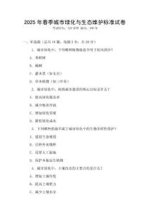 2025年春季城市綠化與生態(tài)維護標準試卷