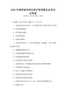 2025年春季城市綠化養(yǎng)護(hù)管理要點(diǎn)及考試及答案