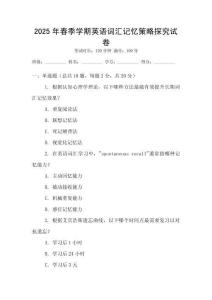 2025年春季學(xué)期英語詞匯記憶策略探究試卷