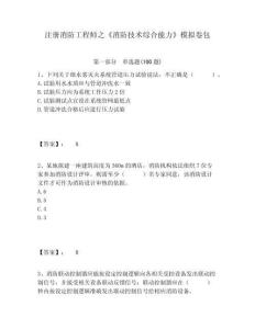 注冊消防工程師之《消防技術綜合能力》模擬卷包含答案詳解（黃金題型）