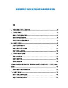中國(guó)醫(yī)用顯示屏行業(yè)畫(huà)質(zhì)標(biāo)準(zhǔn)與臨床應(yīng)用需求報(bào)告