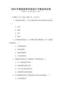 2025年智能家居系統設計與集成考試卷