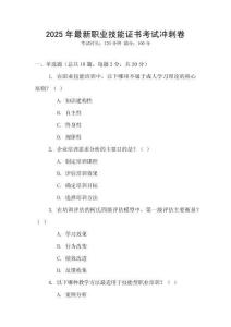 2025年最新職業(yè)技能證書考試沖刺卷