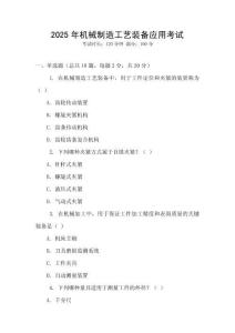 2025年機械制造工藝裝備應用考試
