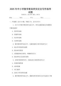 2025年中小學數學教育研究論文寫作指導試題
