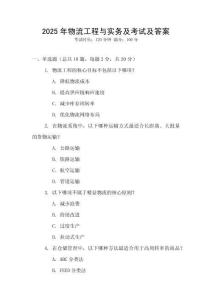 2025年物流工程與實(shí)務(wù)及考試及答案