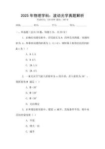 2025年物理學科：波動光學真題解析