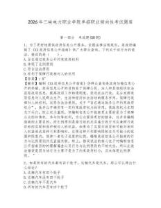 2026年三峽電力職業學院單招職業傾向性考試題庫及答案詳解一套