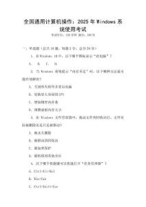 全国通用计算机操作：2025年Windows系统使用考试