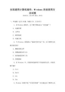 全国通用计算机操作：Windows系统使用方法试题