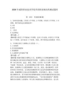 2026年咸陽職業技術學院單招職業傾向性測試題庫及參考答案詳解1套