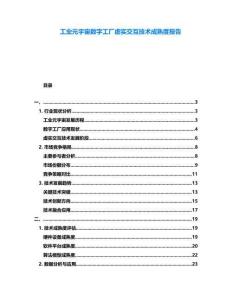 工業元宇宙數字工廠虛實交互技術成熟度報告