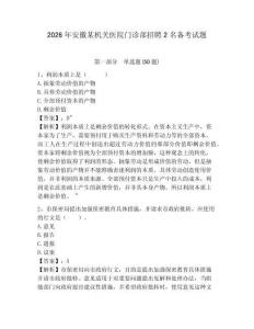 2026年安徽某機關醫院門診部招聘2名備考試題附答案詳解