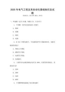 2025年電氣工程及其自動化基礎知識及試題
