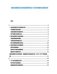 通訊運營商行業(yè)市場深度研究及5G技術(shù)發(fā)展與應(yīng)用分析