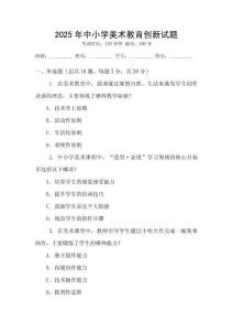 2025年中小學(xué)美術(shù)教育創(chuàng)新試題