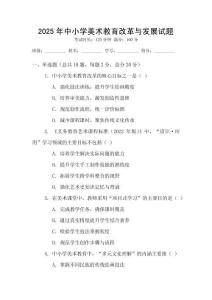 2025年中小學(xué)美術(shù)教育改革與發(fā)展試題