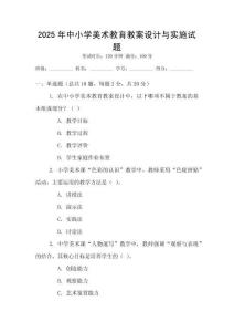 2025年中小學(xué)美術(shù)教育教案設(shè)計(jì)與實(shí)施試題