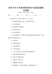 2025年中小學(xué)美術(shù)教育理念與實(shí)踐試題集及答案