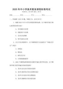 2025年中小學(xué)美術(shù)教育課程標(biāo)準(zhǔn)考試