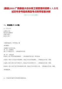[藤縣]2022廣西藤縣大任水庫工程管理所招聘1人及筆試歷年參考題庫典型考點(diǎn)附帶答案詳解