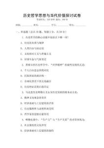 歷史哲學思想與當代價值探討試卷