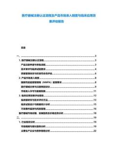 醫(yī)療器械注冊(cè)認(rèn)證流程及產(chǎn)品市場(chǎng)準(zhǔn)入制度與臨床應(yīng)用效果評(píng)估報(bào)告