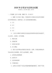 2026年公司法與證券法試題