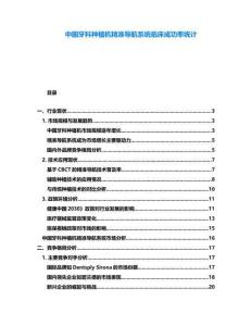 中國牙科種植機(jī)精準(zhǔn)導(dǎo)航系統(tǒng)臨床成功率統(tǒng)計