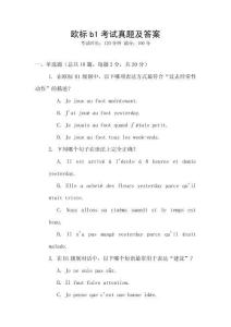 歐標b1考試真題及答案