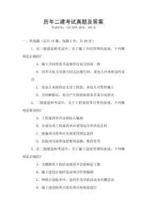 歷年二建考試真題及答案