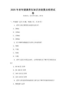 2025年老年健康養生知識講座要點梳理試卷