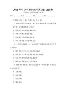 2025年中小學(xué)音樂教學(xué)大綱解析試卷