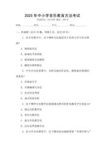 2025年中小學(xué)音樂教育方法考試