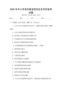 2025年中小學音樂教育研究論文寫作指導試題