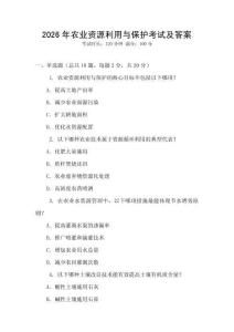2026年農(nóng)業(yè)資源利用與保護(hù)考試及答案