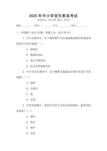 2025年中小學(xué)音樂教育考試
