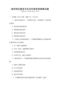 城市綠化建設(shè)與生態(tài)環(huán)境改善策略試題