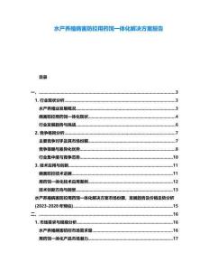水產養殖病害防控用藥飼一體化解決方案報告