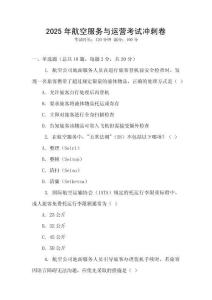 2025年航空服務與運營考試沖刺卷