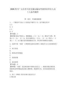 2026四川廣元市青川縣交通運輸局考調事業單位人員1人備考題庫含答案詳解