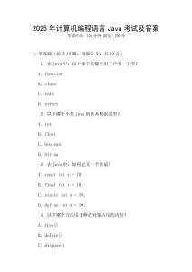 2025年計算機編程語言Java考試及答案